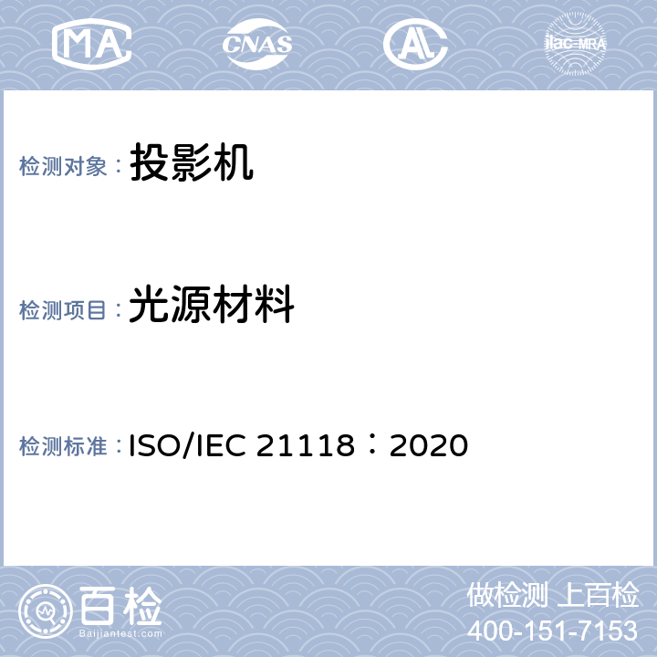 光源材料 信息技术 办公设备 数据投影机的产品技术规范中应包含的信息 ISO/IEC 21118：2020 5
