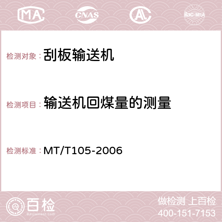 输送机回煤量的测量 刮板输送机通用技术条件 MT/T105
-2006 3.3.4