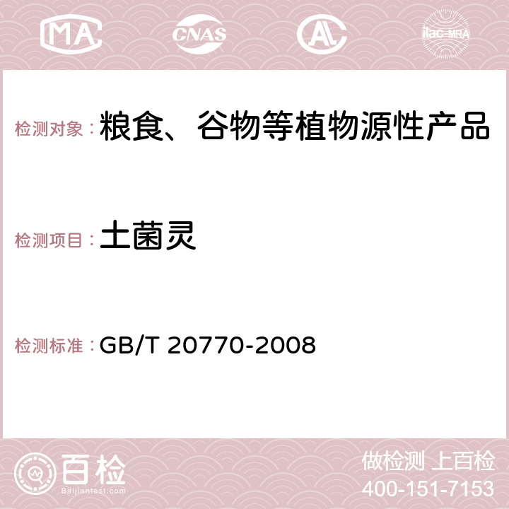 土菌灵 粮谷中486种农药及相关化学品残留量的测定 液相色谱-串联质谱法 GB/T 20770-2008