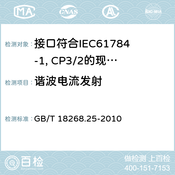 谐波电流发射 测量、控制和实验室用电设备 电磁兼容性要求 第25部分：特殊要求 接口符合IEC61784-1, CP3/2的现场装置的试验配置、工作条件和性能判据 GB/T 18268.25-2010 7