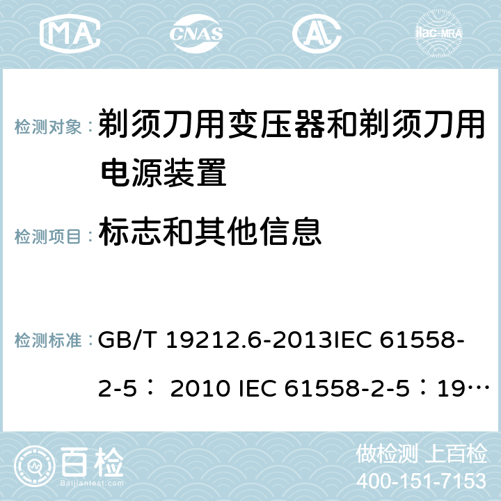 标志和其他信息 变压器、电抗器、电源装置及其组合的安全 第6部分：剃须刀用变压器、剃须刀用电源装置及剃须刀供电装置的特殊要求和试验 GB/T 19212.6-2013IEC 61558-2-5： 2010 IEC 61558-2-5：1997 8.15