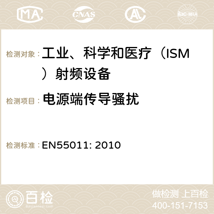 电源端传导骚扰 EN 55011:2010 工业、科学和医疗（ISM）射频设备电磁骚扰特性的测量方法和限值 EN55011: 2010
 6