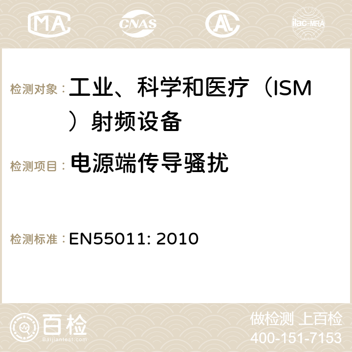 电源端传导骚扰 工业、科学和医疗（ISM）射频设备电磁骚扰特性的测量方法和限值 EN55011: 2010
 6