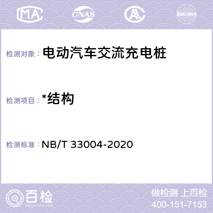 *结构 电动汽车充换电设施工程施工和竣工验收规范 NB/T 33004-2020 B.3.2.1