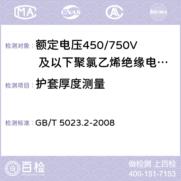 护套厚度测量 额定电压450/750V及以下聚氯乙烯绝缘电缆 第2部分：试验方法 GB/T 5023.2-2008 1.10