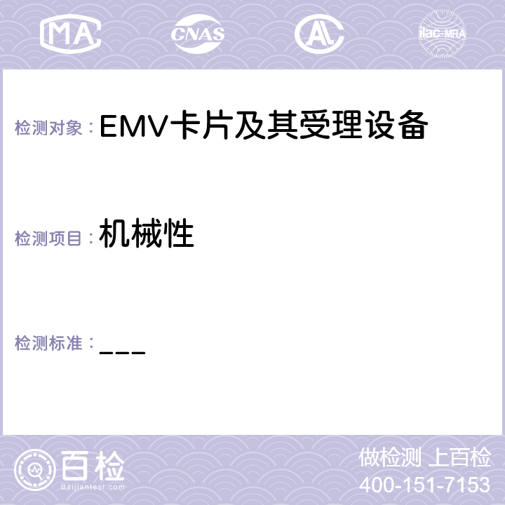 机械性 EMV支付系统IC卡规范 Book 1 与应用无关的IC卡和终端接口规范 ___ 5.2,5.4