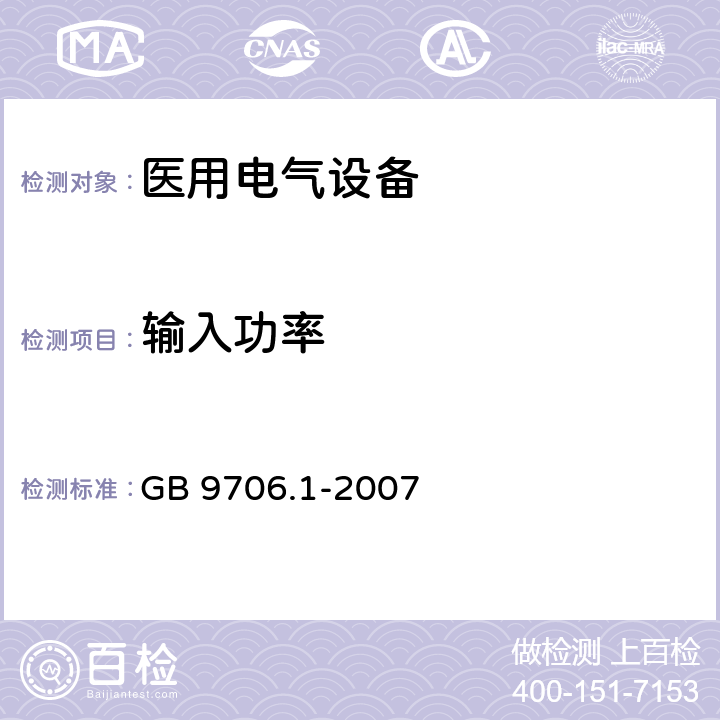 输入功率 医用电气设备 第1部分：安全通用要求 GB 9706.1-2007 7