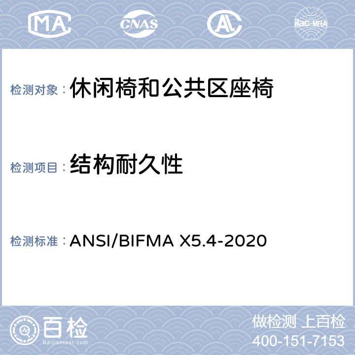 结构耐久性 休闲椅和公共区座椅测试标准 ANSI/BIFMA X5.4-2020 24