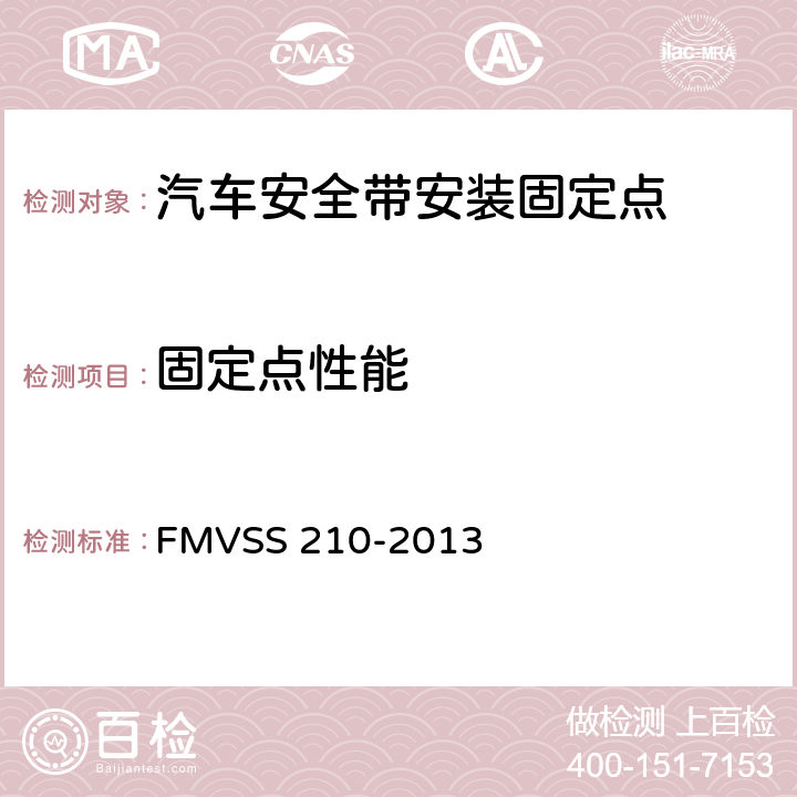 固定点性能 安全带总成安装固定点 FMVSS 210-2013