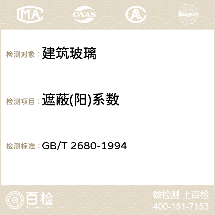 遮蔽(阳)系数 《建筑玻璃可见光透射比、太阳光直接透射比、太阳能总透比、紫外线透射比及有关窗玻璃参数的测定》 GB/T 2680-1994 3.9