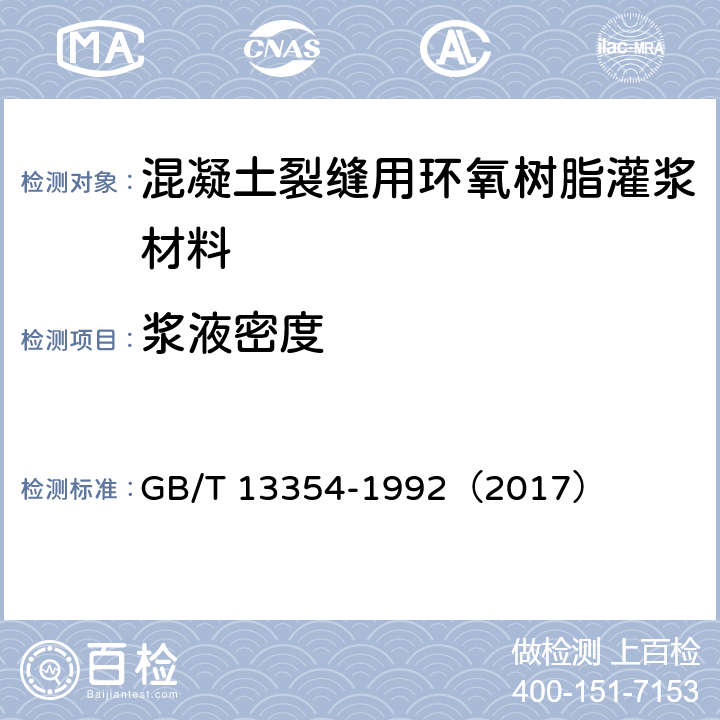 浆液密度 《液态胶粘剂密度测定方法 重量杯法》 GB/T 13354-1992（2017）