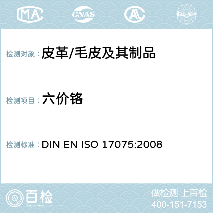 六价铬 皮革-化学试验-六价铬含量测定 DIN EN ISO 17075:2008