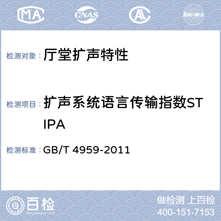 扩声系统语言传输指数STIPA 厅堂扩声特性测量方法 GB/T 4959-2011