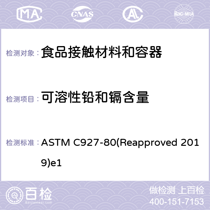 可溶性铅和镉含量 ASTM C927-80 外表用陶瓷玻璃釉装饰的大玻璃杯杯口及边缘溶出铅和镉的试验方法 (Reapproved 2019)e1