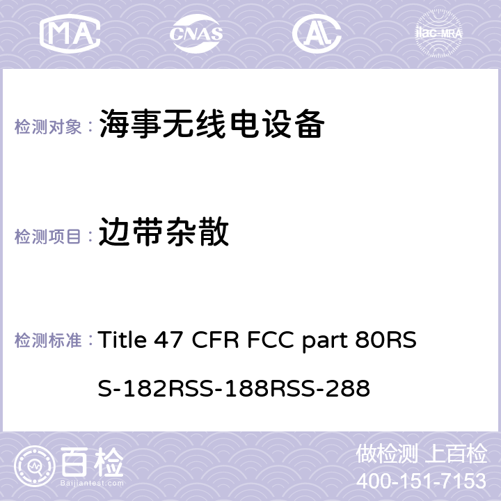 边带杂散 美国联邦及加拿大法规 海事无线电设备 Title 47 CFR FCC part 80
RSS-182
RSS-188
RSS-288