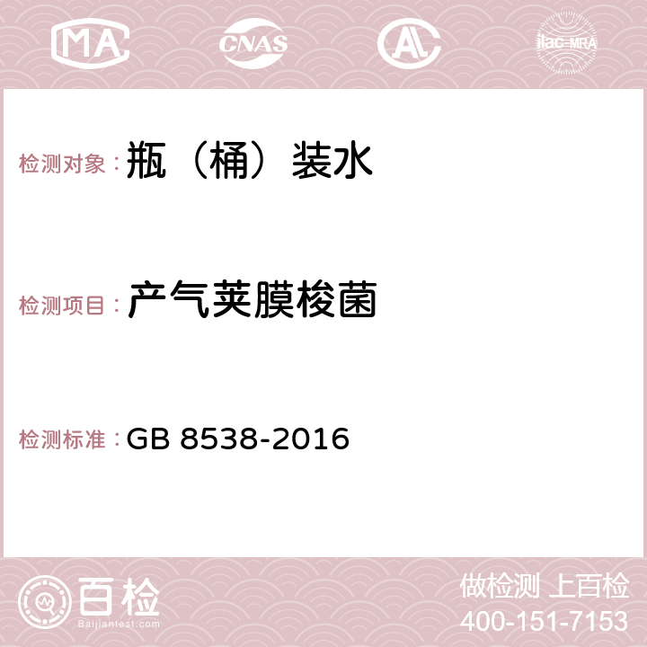 产气荚膜梭菌 食品安全国家标准 饮用天然矿泉水检验方法 GB 8538-2016