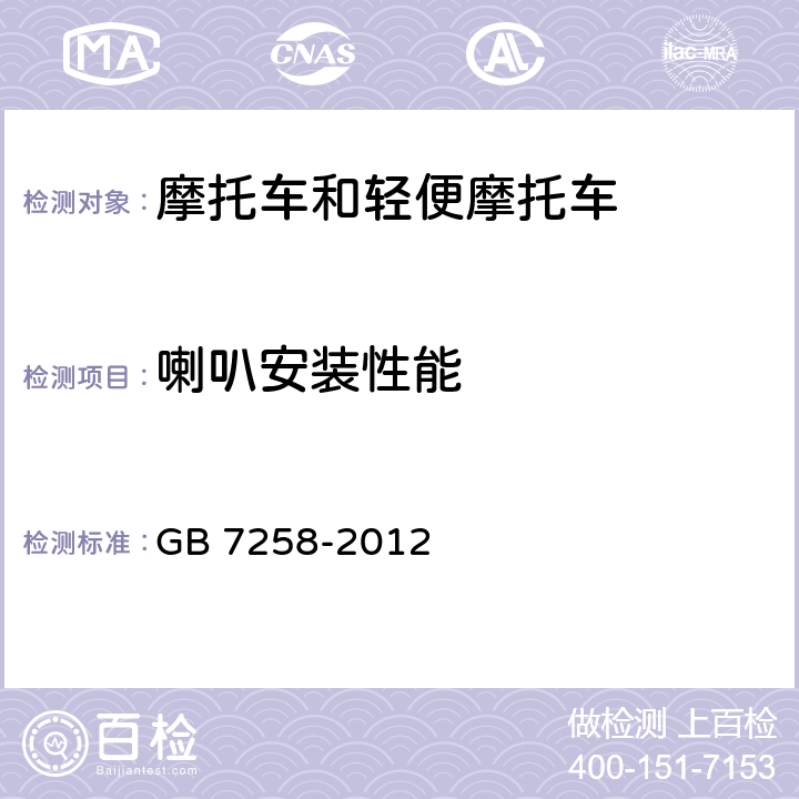 喇叭安装性能 机动车运行安全技术条件 GB 7258-2012 8.6.1