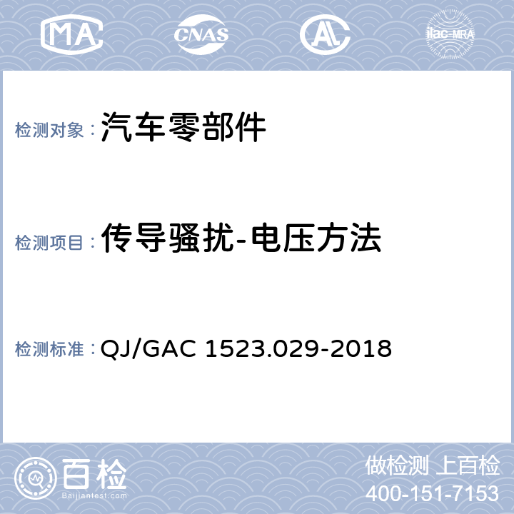 传导骚扰-电压方法 电子电气零部件电磁兼容通用试验规范 QJ/GAC 1523.029-2018 7.1.4.2.1