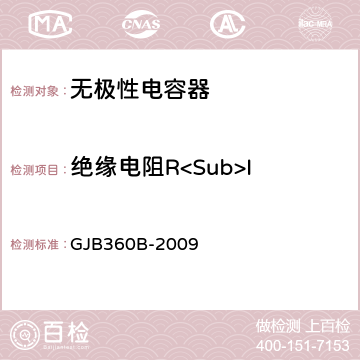 绝缘电阻R<Sub>I 电子及电气元件试验方法 GJB360B-2009 方法302