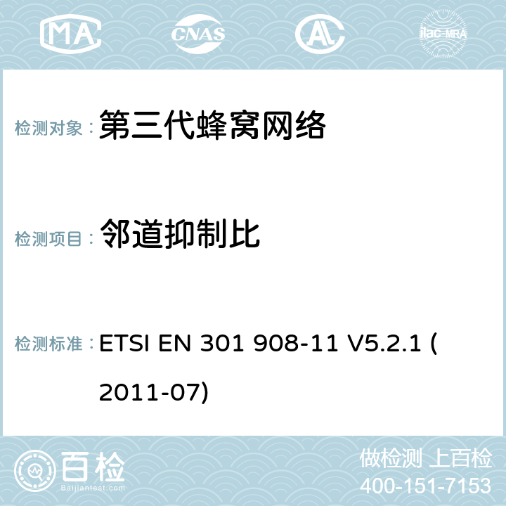 邻道抑制比 IMT蜂窝网络，R&TTE指令的基本要求，第11部分：CDMA直序扩频中继站（UTRA FDD) ETSI EN 301 908-11 V5.2.1 (2011-07) 4.2.7