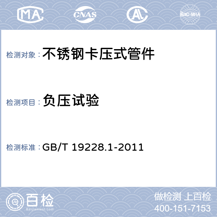 负压试验 不锈钢卡压式管件组件 第1部分：卡压式管件 GB/T 19228.1-2011 7.4