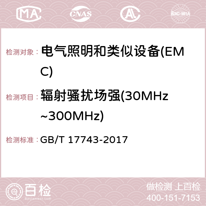 辐射骚扰场强(30MHz~300MHz) 电气照明和类似设备的无线电骚扰特性的限值和测量方法 GB/T 17743-2017 4.4.2