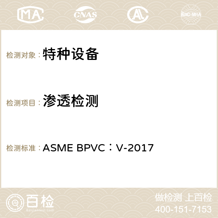 渗透检测 ASME BPVC:V-2017 ASME 锅炉压力容器规范 ASME BPVC：V-2017 第6章