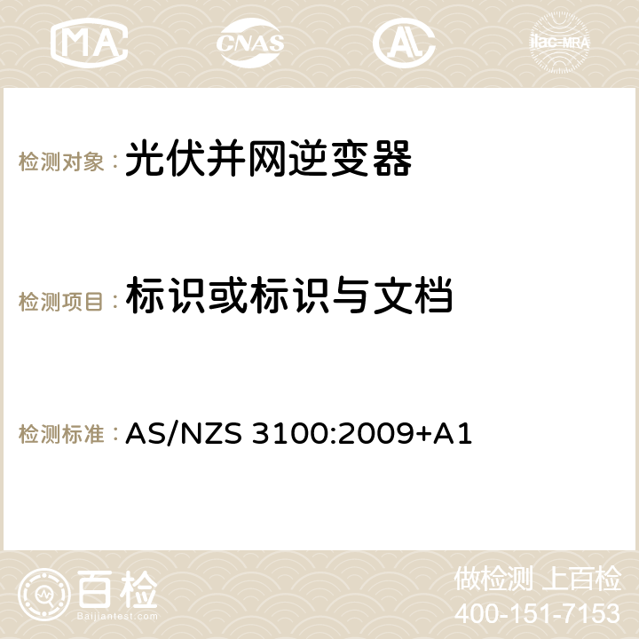 标识或标识与文档 AS/NZS 3100:2 认可和测试规则 － 电子设备通用要求 009+A1 7