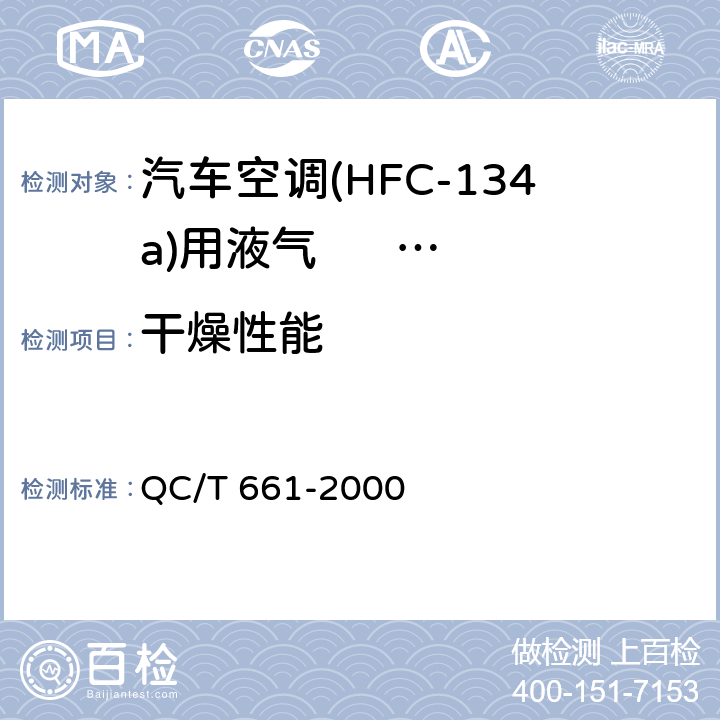 干燥性能 汽车空调(HFC-134a) 用液气分离器 QC/T 661-2000 4.5