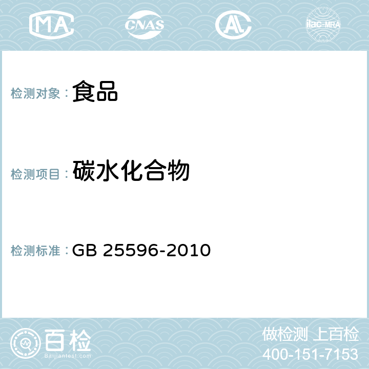 碳水化合物 食品安全国家标准 特殊医学用途婴儿配方食品通则 GB 25596-2010 4.4.4