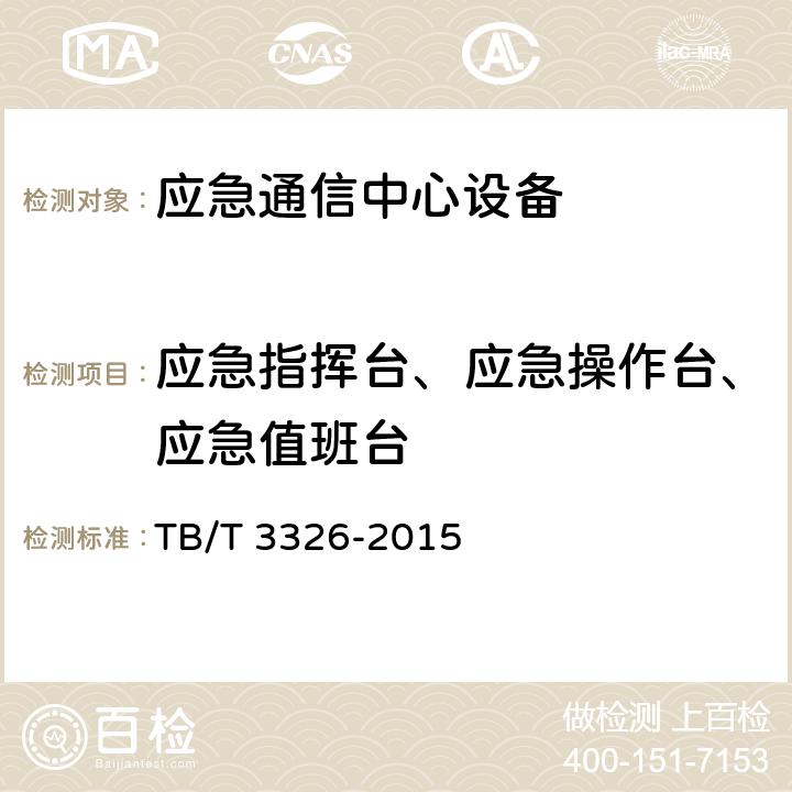 应急指挥台、应急操作台、应急值班台 铁路应急通信系统试验方法 TB/T 3326-2015 5.2.16