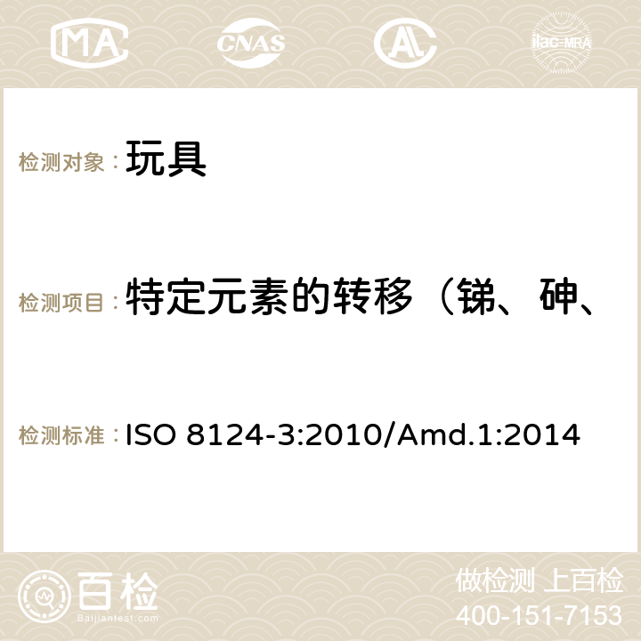 特定元素的转移（锑、砷、钡、镉、铬、铅、汞、硒） 玩具安全 第3部分：特定元素的迁移 ISO 8124-3:2010/Amd.1:2014