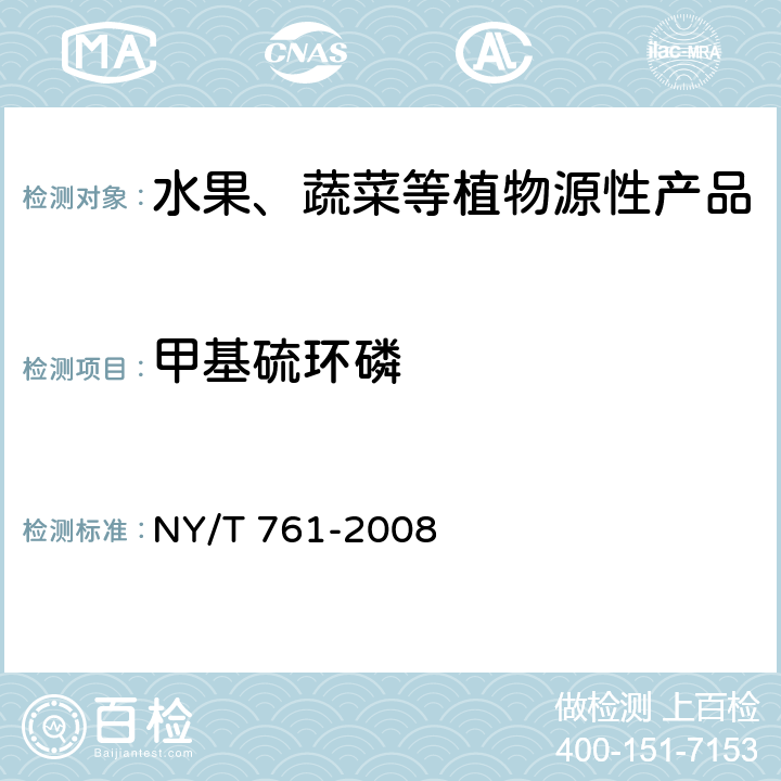 甲基硫环磷 蔬菜和水果中有机磷、有机氯、拟除虫菊酯和氨基甲酸酯类农药多残留的测定 NY/T 761-2008