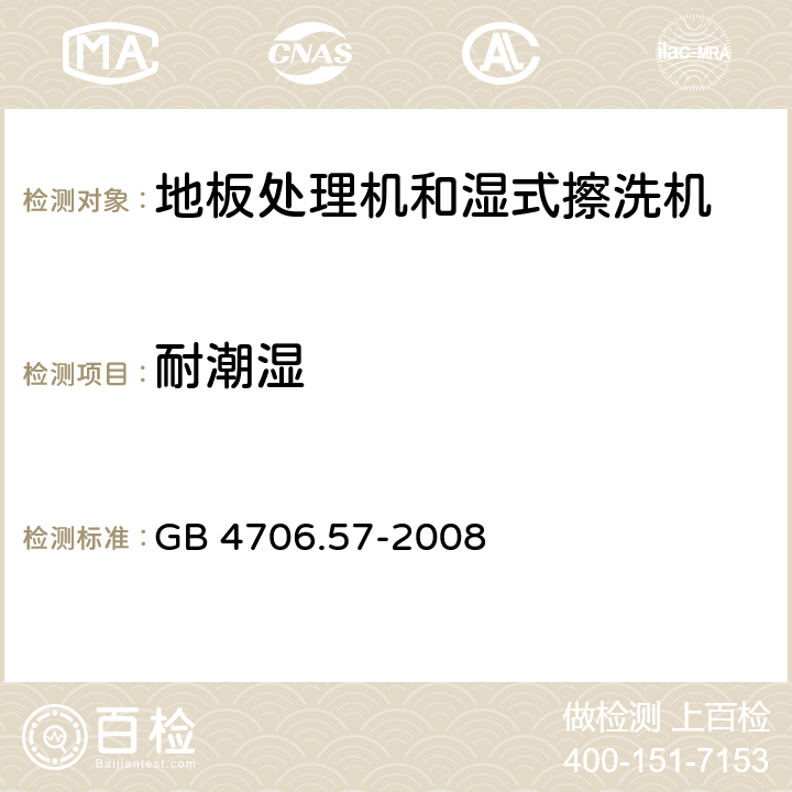 耐潮湿 家用和类似用途电器的安全:地板处理机和湿式擦洗机的特殊要求 GB 4706.57-2008 15