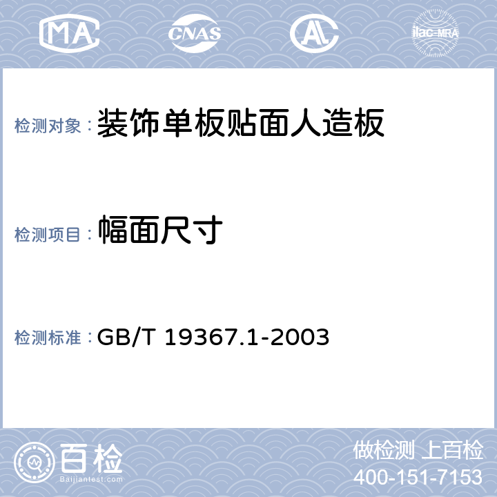 幅面尺寸 人造板 板的厚度、宽度及长度的测定 GB/T 19367.1-2003