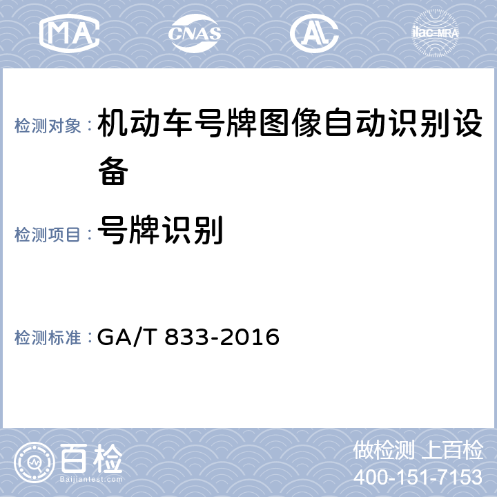 号牌识别 GA/T 833-2016 机动车号牌图像自动识别技术规范