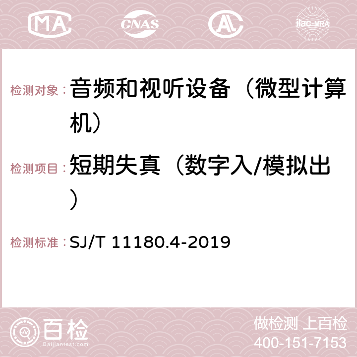 短期失真（数字入/模拟出） 音频和视听设备 数字音频部分 音频特性基本测量方法 第4部分：微型计算机 SJ/T 11180.4-2019 6.4.2