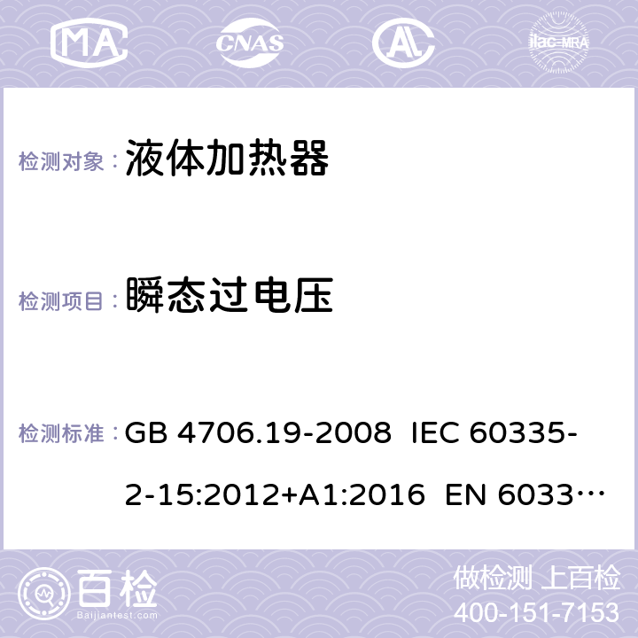 瞬态过电压 家用和类似用途电器的安全 液体加热器的特殊要求 GB 4706.19-2008 IEC 60335-2-15:2012+A1:2016 EN 60335-2-15:2016 14