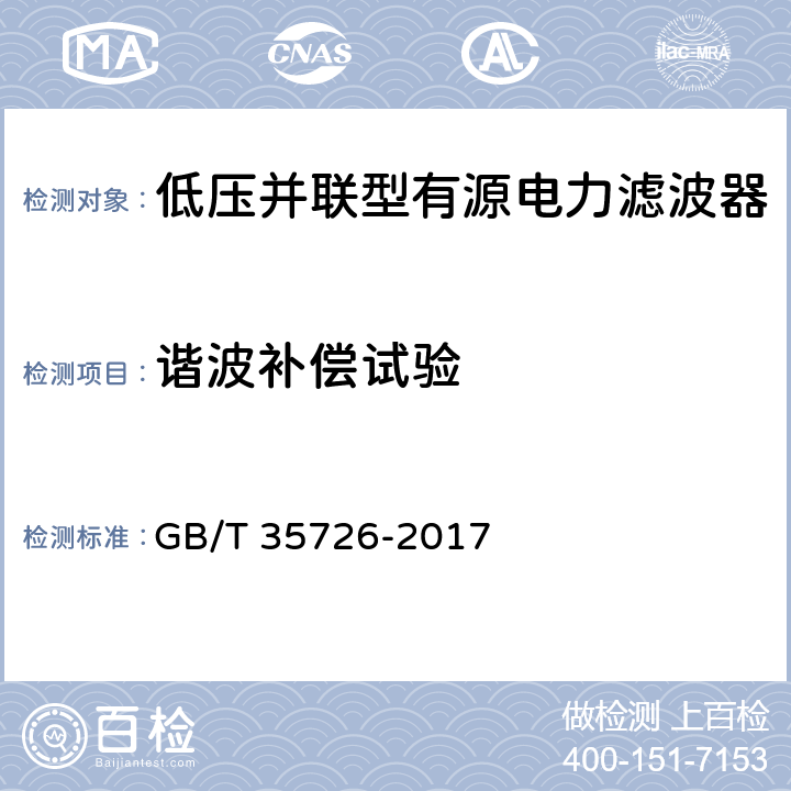 谐波补偿试验 并联型有源电能质量治理设备性能检测规程 GB/T 35726-2017 6.2.4