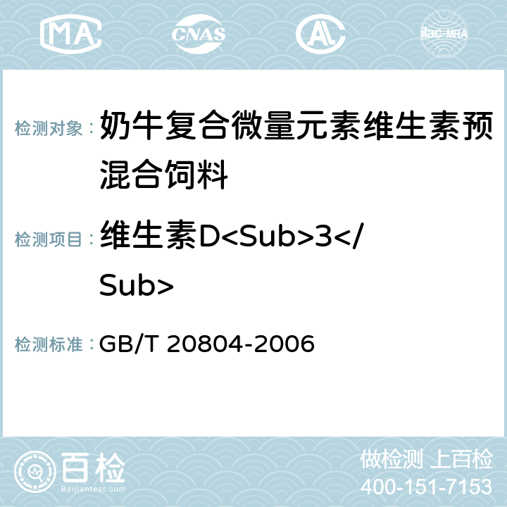 维生素D<Sub>3</Sub> 奶牛复合微量元素维生素预混合饲料 GB/T 20804-2006 4.9