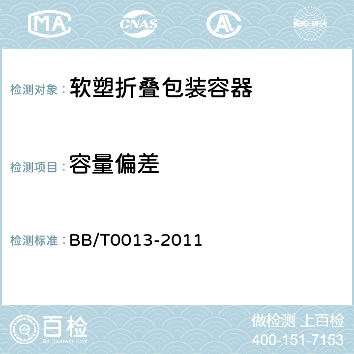 容量偏差 软塑折叠包装容器 BB/T0013-2011 5.3