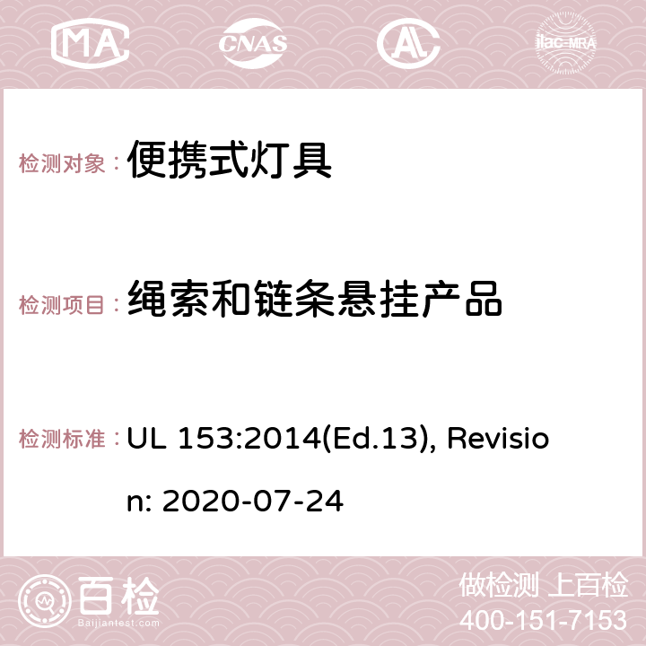 绳索和链条悬挂产品 便携式灯具的安全标准 UL 153:2014(Ed.13), Revision: 2020-07-24 74,75,76,77,78,79