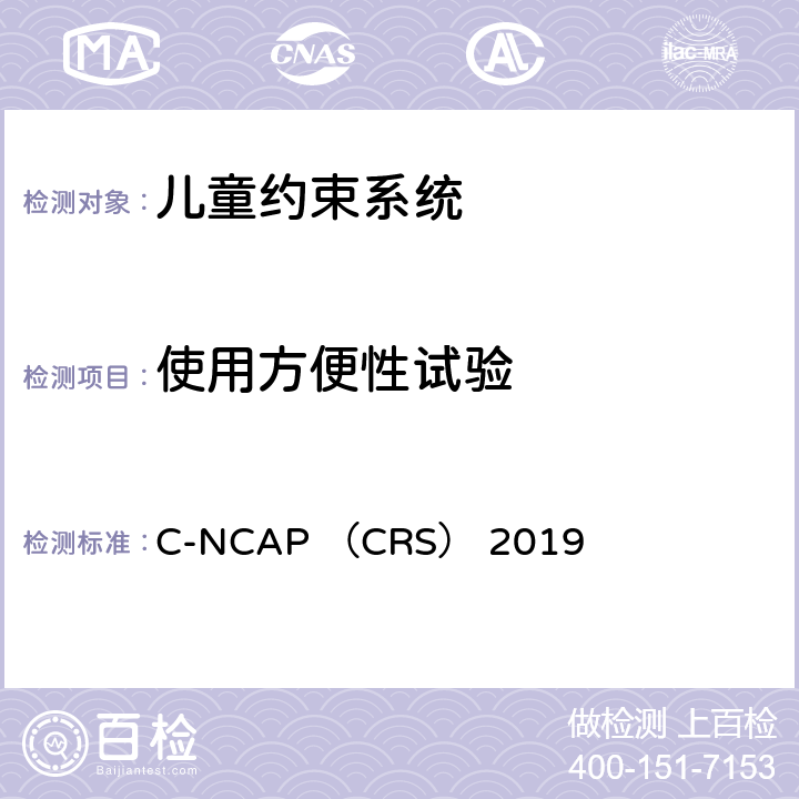 使用方便性试验 C-NCAP （CRS） 2019 C-NCAP 儿童约束系统（CRS）评价规则（2019年版）  第三章 1.1 &1.2