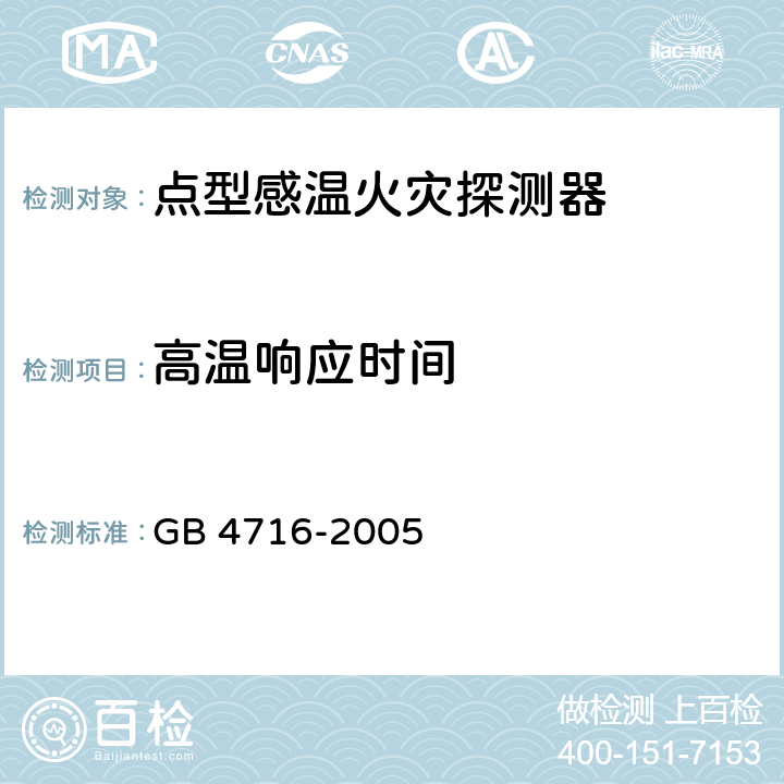 高温响应时间 点型感温火灾探测器 GB 4716-2005 4.6