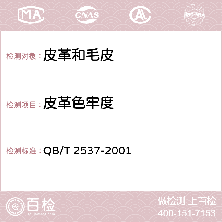 皮革色牢度 QB/T 2537-2001 皮革 色牢度试验 往复式磨擦色牢度