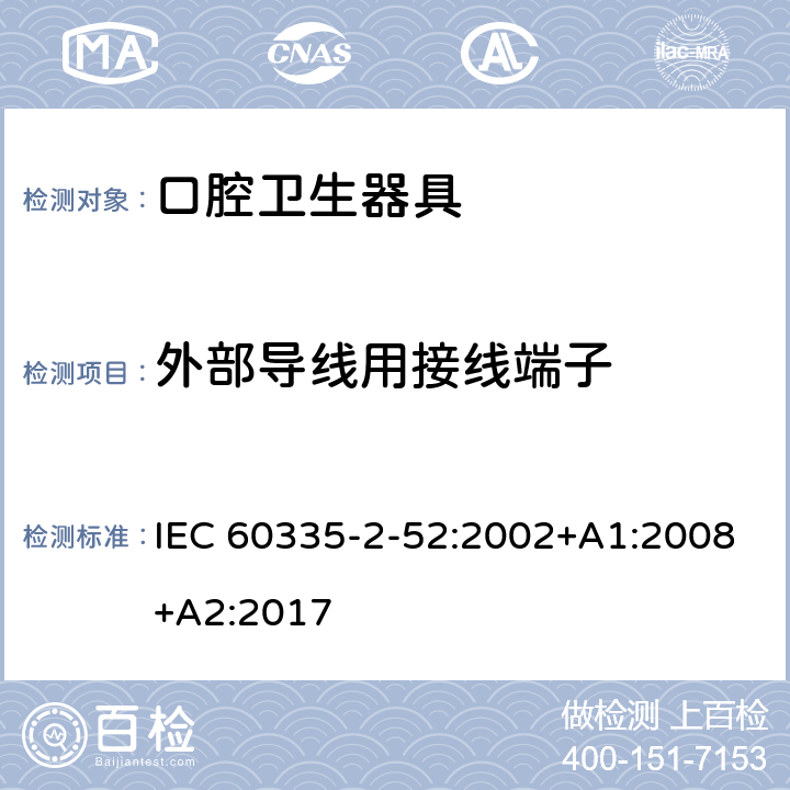 外部导线用接线端子 家用和类似用途电器的安全 第 2-52 部分 口腔卫生器具的特殊要求 IEC 60335-2-52:2002+A1:2008+A2:2017 26