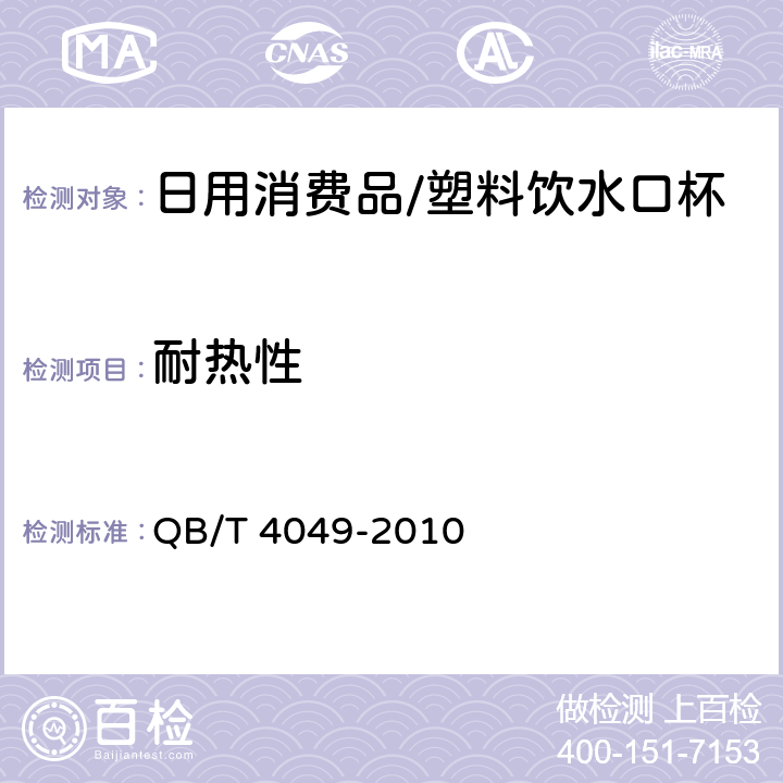 耐热性 塑料饮水口杯 QB/T 4049-2010 5.6