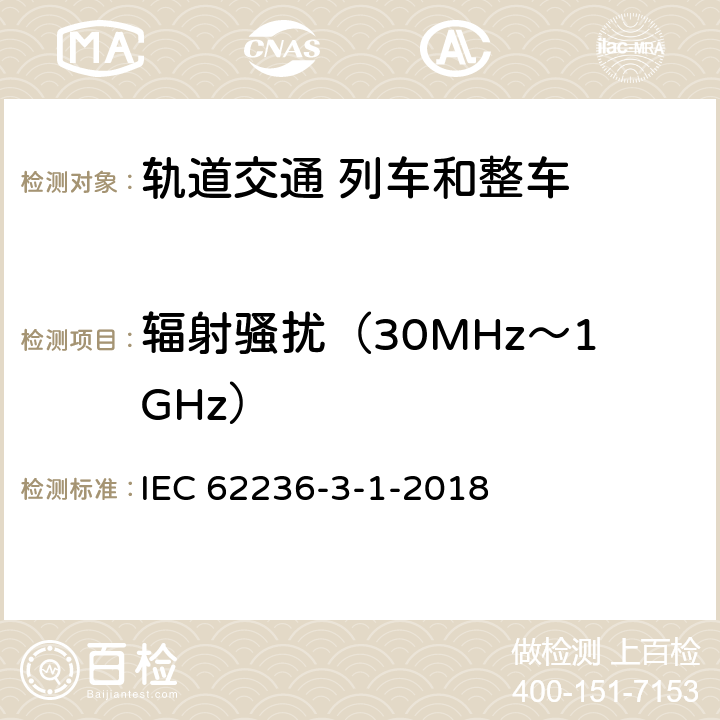 辐射骚扰（30MHz～1GHz） 轨道交通 电磁兼容 第3-1部分：机车车辆 列车和整车 IEC 62236-3-1-2018 6