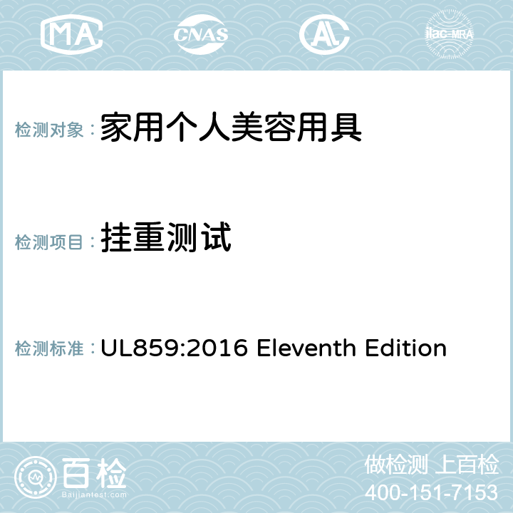 挂重测试 安全标准 家用个人美容用具 UL859:2016 Eleventh Edition 59