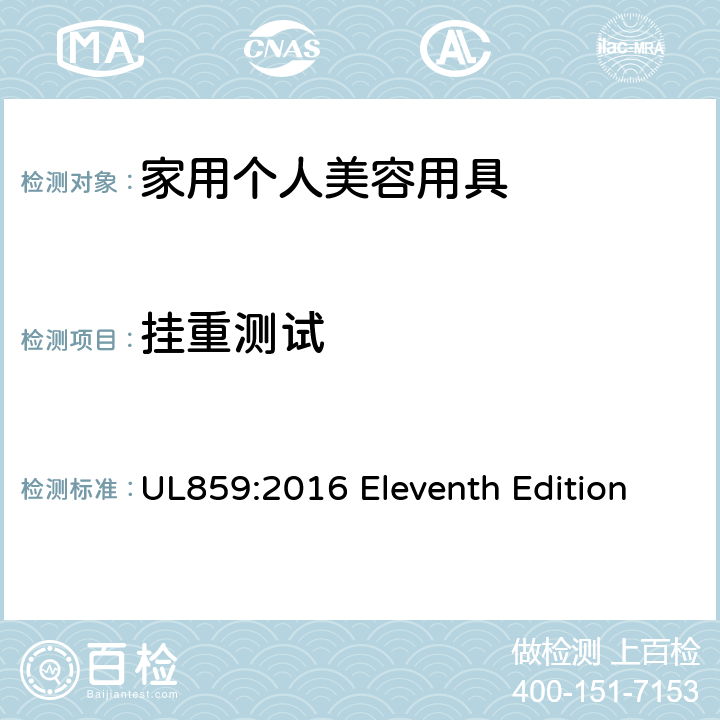 挂重测试 UL 859:2016 安全标准 家用个人美容用具 UL859:2016 Eleventh Edition 59